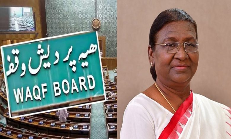 राष्ट्रपति द्रौपदी मुर्मू ने वक्फ बिल को मंजूरी दी सरकार