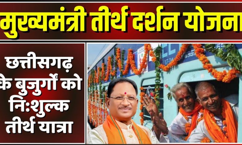 वरिष्ठ नागरिकों, विधवा और परित्यक्त महिलाओं को तीर्थ यात्रा का सपना होगा साकार, मुख्यमंत्री तीर्थ दर्शन योजना के तहत पंजीयन हुई शुरू 1 वरिष्ठ नागरिकों विधवा और परित्यक्त महिलाओं को तीर्थ यात्रा का