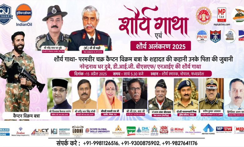 शौर्य गाथा एवं शौर्य अलंकरण 2025 का आयोजन 15 अप्रैल को भोपाल में 1 शौर्य गाथा एवं शौर्य अलंकरण 2025 का आयोजन 15 अप्रैल