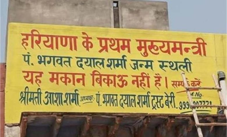 हरियाणा के पहले मुख्यमंत्री पंडित भगवत दयाल शर्मा का पुश्तैनी में लिखवा दिया है कि यह मकान बिकाऊ नहीं है 1 हरियाणा के पहले मुख्यमंत्री पंडित भगवत दयाल शर्मा का पुश्तैनी