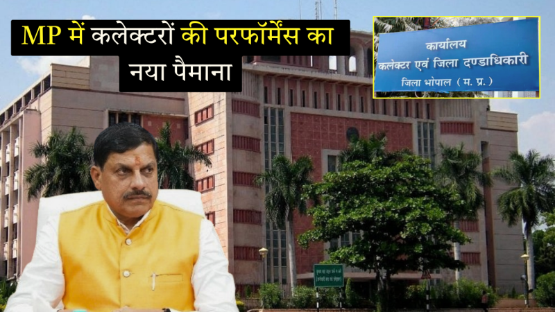 कलेक्टरों की कार्यशैली पर डायनेमिक मूल्यांकन प्रणाली लागू