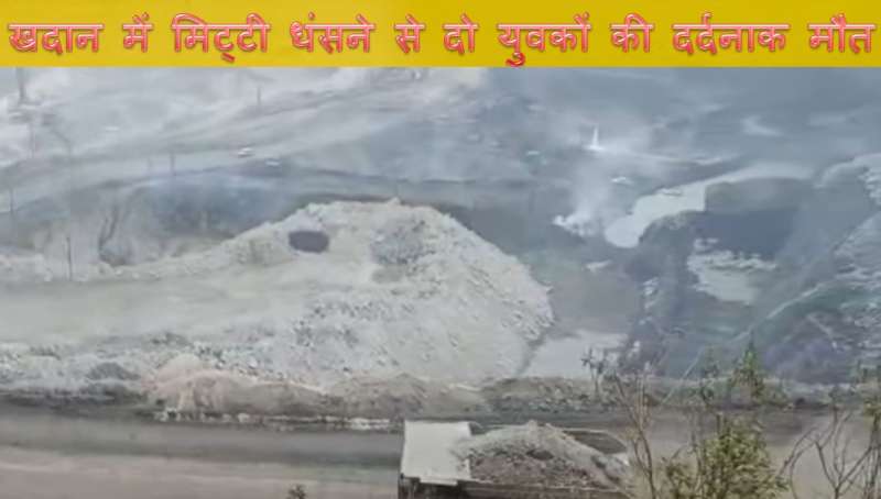 कोयला चोरी के दौरान धंसी मिट्टी दो की मौत एक
