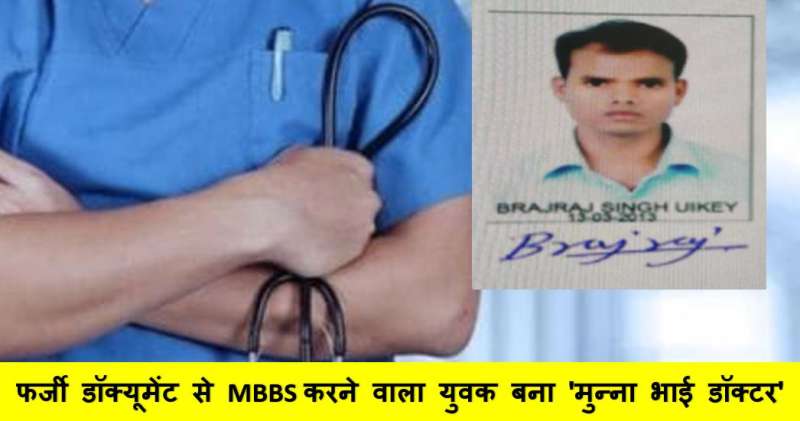 जबलपुर में फर्जी डॉक्यूमेंट से MBBS करने वाला युवक बना