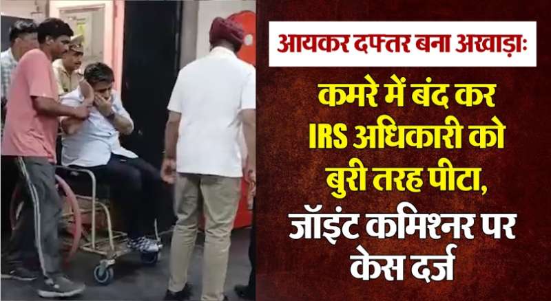 ट्रांसफर और पुराने विवाद को लेकर दो IRS अधिकारियों के