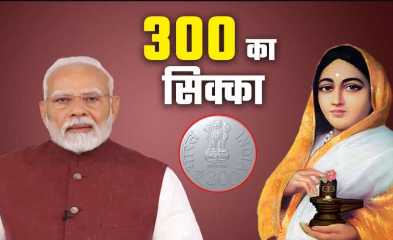 दुनिया का पहला 300 रुपए का सिक्का डिज़ाइन इतिहास और