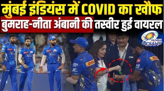 नीता अंबानी ने क्यों सैनिटाइज किया बुमराह का हाथ सामने