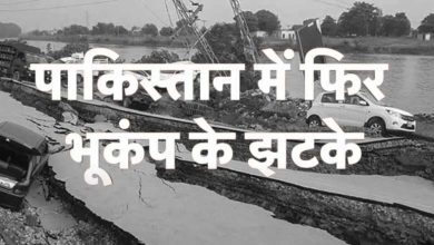 पाकिस्तान में फिर महसूस किए गए भूकंप के तेज झटके