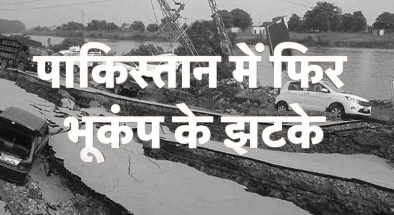 पाकिस्तान में फिर महसूस किए गए भूकंप के तेज झटके