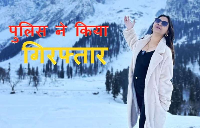 पाकिस्तान हाई कमीशन के संपर्क में थी यूट्यूबर ज्योति देशद्रोह