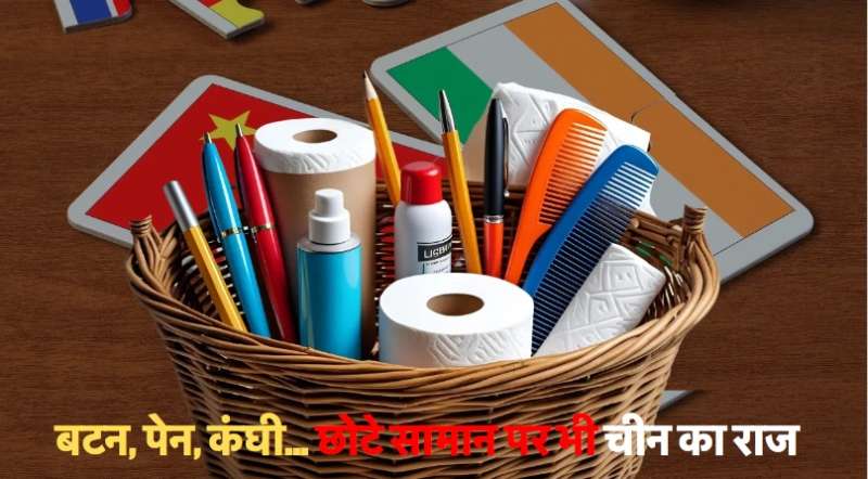 बटन से लेकर कंघी तक भारतीय बाजार में चीन की