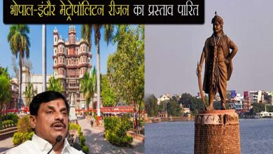 मप्र मेट्रोपॉलिटन एक्ट 2025 को लेकर तैयारी पूरी भोपाल इंदौर बनेंगे