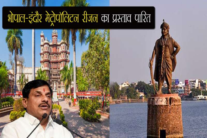 मप्र मेट्रोपॉलिटन एक्ट 2025 को लेकर तैयारी पूरी भोपाल इंदौर बनेंगे