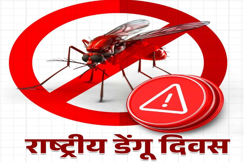 राष्ट्रीय डेंगू दिवस पर प्रदेशवासी लें जल जमाव रोकने का
