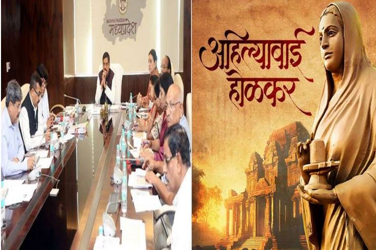 लोकमाता देवी अहिल्या बाई होल्कर के सम्मान में मंत्रि परिषद की