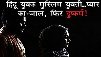 शादी का झांसा देकर दुष्कर्म और धर्म परिवर्तन का दबाव