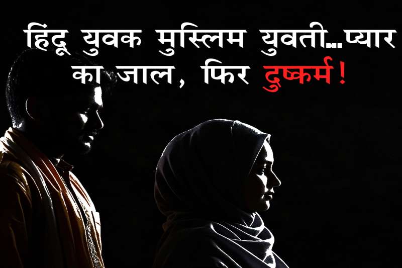 शादी का झांसा देकर दुष्कर्म और धर्म परिवर्तन का दबाव