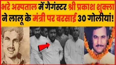 सत्ता साजिश और AK 47 मंत्री बृजबिहारी की हत्या की अनसुनी