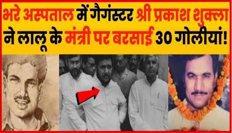 सत्ता साजिश और AK 47 मंत्री बृजबिहारी की हत्या की अनसुनी