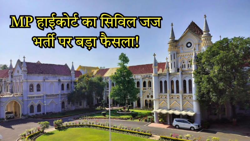MP में सिविल जज भर्ती को मिली हरी झंडी हाई