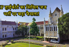 MP में सिविल जज भर्ती को मिली हरी झंडी हाई