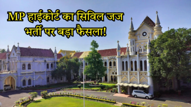 MP में सिविल जज भर्ती को मिली हरी झंडी हाई