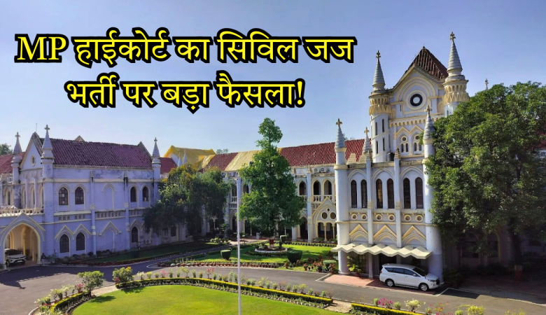 MP में सिविल जज भर्ती को मिली हरी झंडी, हाई कोर्ट ने स्टे ऑर्डर में किया संशोधन 1 MP में सिविल जज भर्ती को मिली हरी झंडी हाई