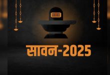 कब से शुरू हो रहा सावन इस बार कितने होंगे