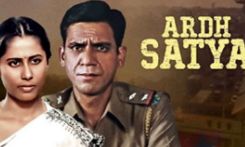 चर्चित फिल्म अर्ध सत्य एक बार फिर बड़े पर्दे पर 1 चर्चित फिल्म अर्ध सत्य एक बार फिर बड़े पर्दे पर