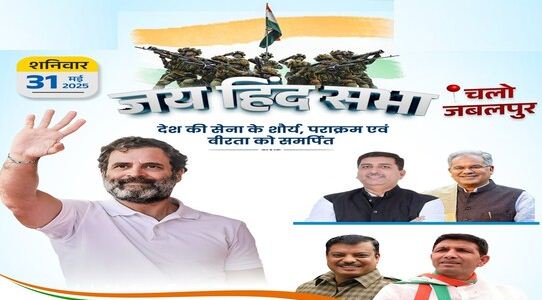 जबलपुर में कांग्रेस की जय हिंद सभा आज भोपाल में