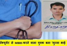 जबलपुर में फर्जी डॉक्यूमेंट से MBBS करने वाला युवक बना