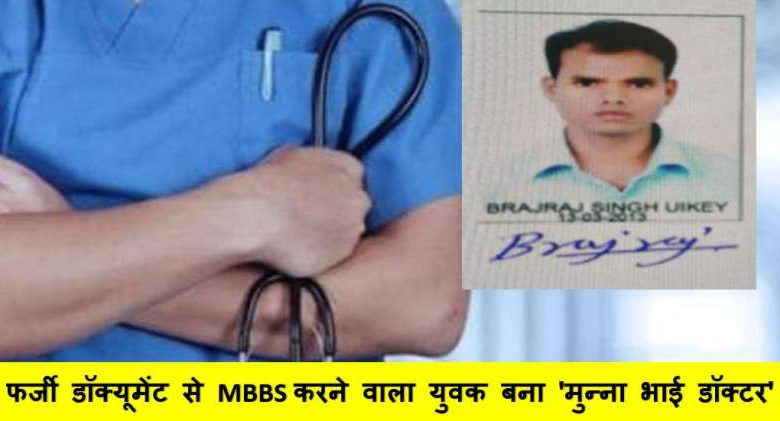 जबलपुर में फर्जी डॉक्यूमेंट से MBBS करने वाला युवक बना 'मुन्ना भाई डॉक्टर', रेलवे अधिकारी की मां की मौत पर हुआ खुलासा 1 जबलपुर में फर्जी डॉक्यूमेंट से MBBS करने वाला युवक बना