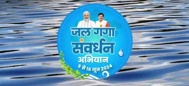 जल गंगा संवर्धन अभियान में उत्कृष्ट कार्य पर मिलेगा