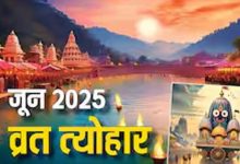 जून माह के प्रमुख व्रत त्योहार