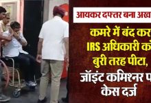 ट्रांसफर और पुराने विवाद को लेकर दो IRS अधिकारियों के
