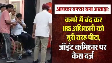 ट्रांसफर और पुराने विवाद को लेकर दो IRS अधिकारियों के