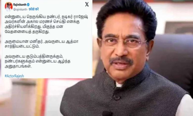 तमिल सिनेमा के दिग्गज अभिनेता राजेश का दिल का दौरा