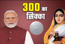 दुनिया का पहला 300 रुपए का सिक्का डिज़ाइन इतिहास और