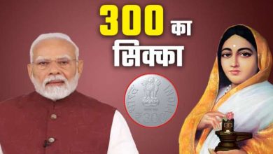 दुनिया का पहला 300 रुपए का सिक्का डिज़ाइन इतिहास और