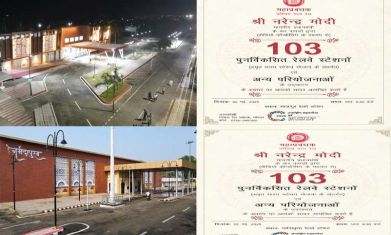 नर्मदापुरम एवं शाजापुर अमृत भारत स्टेशन – एक नई पहचान की ओर 1 नर्मदापुरम एवं शाजापुर अमृत भारत स्टेशन – एक नई पहचान