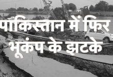 पाकिस्तान में फिर महसूस किए गए भूकंप के तेज झटके