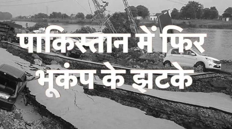 पाकिस्तान में फिर महसूस किए गए भूकंप के तेज झटके