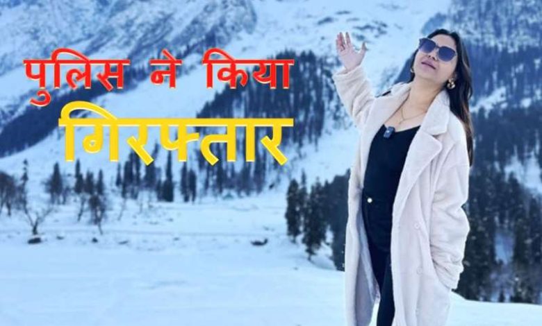 पाकिस्तान हाई कमीशन के संपर्क में थी यूट्यूबर ज्योति, देशद्रोह के आरोप में अरेस्ट 1 पाकिस्तान हाई कमीशन के संपर्क में थी यूट्यूबर ज्योति देशद्रोह