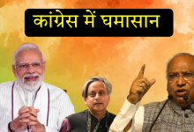 भारत पाक तनाव पर थरूर की अलग राय कांग्रेस में अंदरूनी