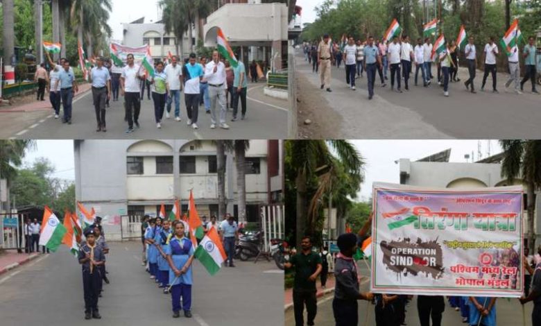 भोपाल रेल मंडल द्वारा रेलवे स्टेशनों पर भारतीय सेना के शौर्य को समर्पित तिरंगा यात्रा एवं देशभक्ति आयोजन 1 भोपाल रेल मंडल द्वारा रेलवे स्टेशनों पर भारतीय सेना के