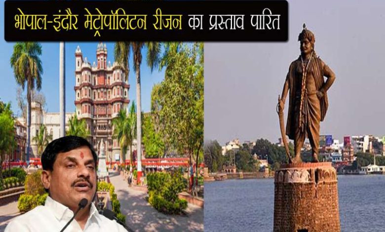 मप्र मेट्रोपॉलिटन एक्ट 2025 को लेकर तैयारी पूरी, भोपाल-इंदौर बनेंगे देश के नए महानगर क्षेत्र 1 मप्र मेट्रोपॉलिटन एक्ट 2025 को लेकर तैयारी पूरी भोपाल इंदौर बनेंगे