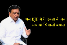 महिलाओं बच्चों का धर्म पूछकर मारी गोली — देवड़ा के बयान