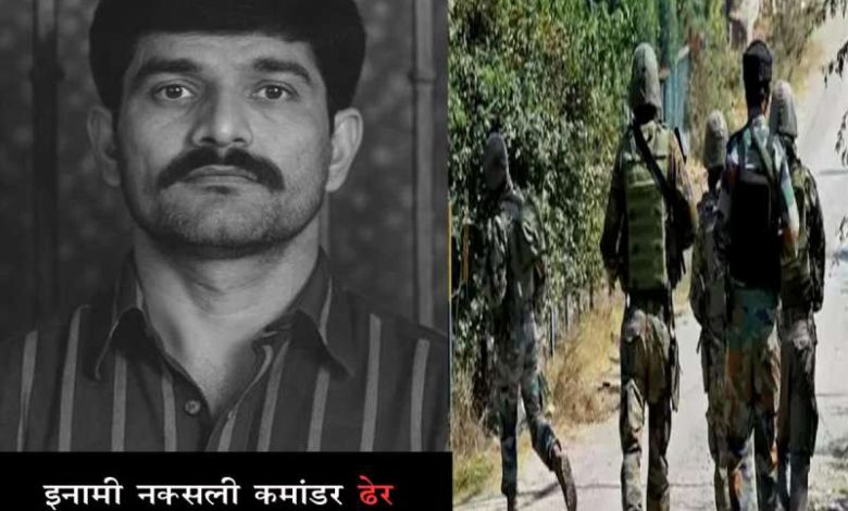 मारा गया 1.5 करोड़ रुपये का इनामी नक्सली कमांडर बसवा राजू, सुरक्षाबलों ने 27 ओर को किया ढेर 1 मारा गया 15 करोड़ रुपये का इनामी नक्सली कमांडर बसवा