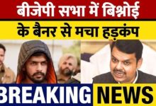 लॉरेंस बिश्नोई का बैनर देख भड़के फडणवीस BJP विधायक की