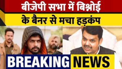 लॉरेंस बिश्नोई का बैनर देख भड़के फडणवीस BJP विधायक की