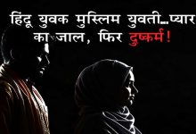 शादी का झांसा देकर दुष्कर्म और धर्म परिवर्तन का दबाव